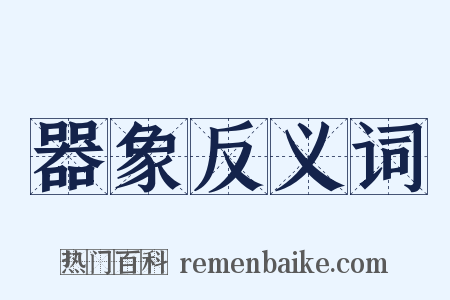 器象反义词是什么意思的图片